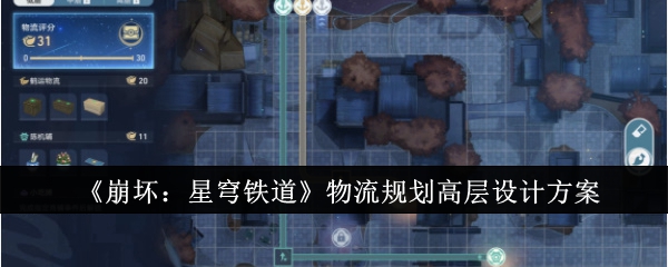 《崩坏：星穹铁道》物流规划高层设计方案_崩坏星穹铁道物流规划高层怎么设计