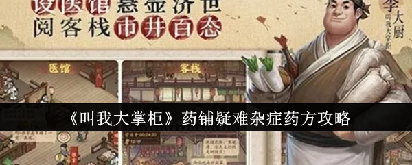 《叫我大掌柜》药铺疑难杂症药方攻略_药铺疑难杂症药方是什么