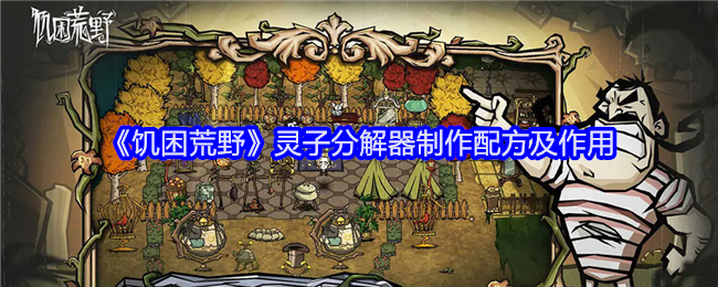<strong>《饥困荒野》灵子分解器制作配方及作用_饥困荒野灵子分解器怎么制作</strong>