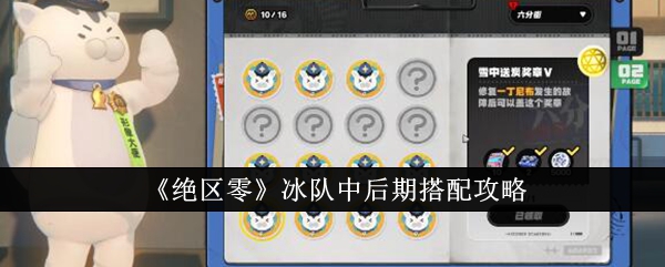 《绝区零》冰队中后期搭配攻略_冰队中后期怎么搭配