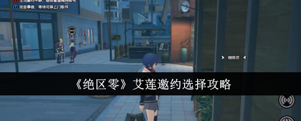 <strong>《绝区零》艾莲邀约选择攻略_绝区零艾莲邀约怎么选</strong>