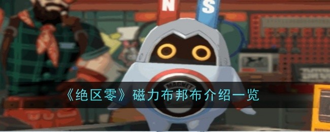 《绝区零》磁力布邦布介绍一览_《绝区零》磁力布邦布详情