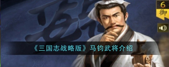 <strong>《三国志战略版》马钧武将介绍_马钧的战法效果是什么</strong>