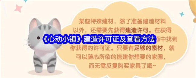 《心动小镇》建造许可证及查看方法_怎么获得建造许可证