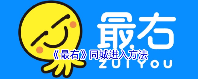 <strong>《最右》同城进入方法_最右同城功能在哪</strong>