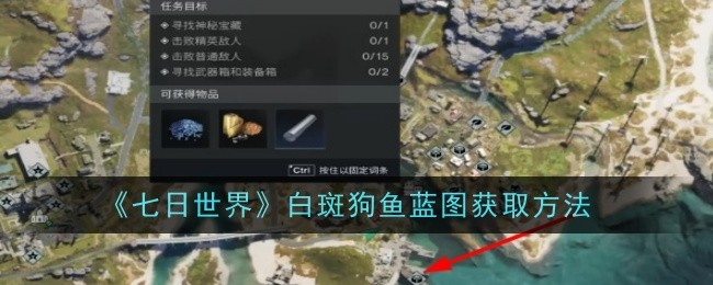 《七日世界》白斑狗鱼蓝图获取方法_怎么获取白斑狗鱼蓝图