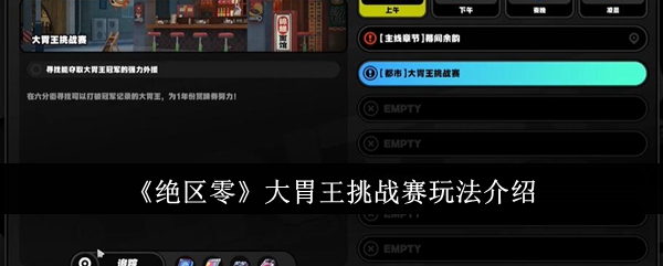 《绝区零》大胃王挑战赛玩法介绍_大胃王挑战赛怎么玩