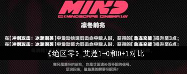 <strong>《绝区零》艾莲1+0和0+1对比_绝区零艾莲1+0和0+1哪个好</strong>