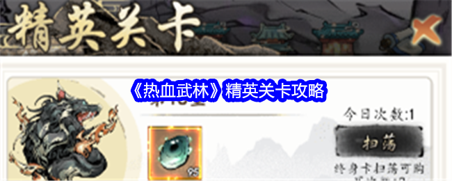 <strong>《热血武林》精英关卡攻略_热血武林精英关卡怎么过关</strong>