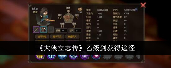 《大侠立志传》乙级剑获得途径_大侠立志传乙级剑怎么获得