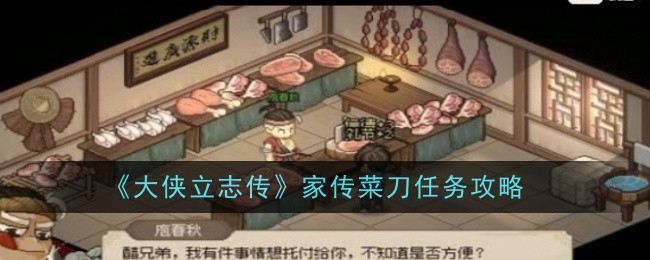 《大侠立志传》家传菜刀任务攻略_家传菜刀怎么过