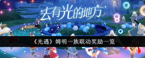 <strong>《光遇》姆明一族联动奖励一览_光遇姆明一族联动奖励有哪些</strong>