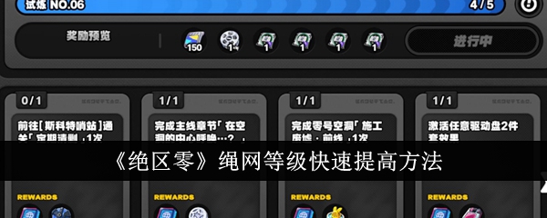 <strong>《绝区零》绳网等级快速提高方法_绝区零绳网等级怎么快速提高</strong>