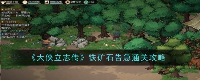 《大侠立志传》铁矿石告急通关攻略_大侠立志传铁矿石告急怎么过