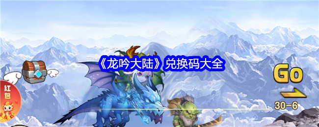 《龙吟大陆》兑换码大全_最新兑换码一览
