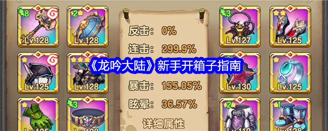 《龙吟大陆》新手开箱子指南_怎么开箱