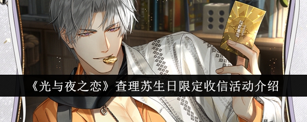 《光与夜之恋》查理苏生日限定收信活动介绍_光与夜之恋查理苏生日限定收信活动怎么样