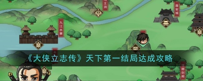 《大侠立志传》天下第一结局达成攻略_大侠立志传天下第一结局怎么达成