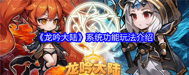 《龙吟大陆》系统功能玩法介绍_怎么玩