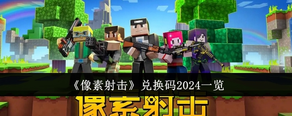 <strong>《像素射击》兑换码2024一览_像素射击兑换码2024免费领取</strong>