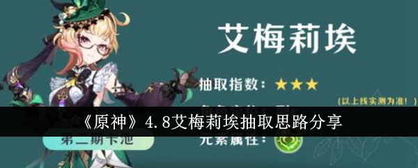 《原神》4.8艾梅莉埃抽取思路分享_原神4.8艾梅莉埃抽取思路是什么