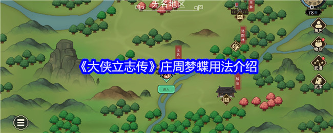 《大侠立志传》庄周梦蝶用法介绍_《大侠立志传》庄周梦蝶用法攻略