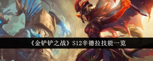 《金铲铲之战》S12辛德拉技能一览_S12辛德拉技能是什么