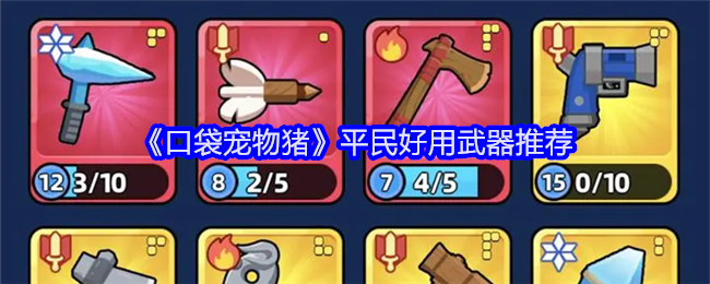 <strong>《口袋宠物猪》平民好用武器推荐_口袋宠物猪平民用什么武器好</strong>