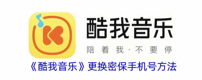 <strong>《酷我音乐》更换密保手机号方法_酷我音乐怎么更换密保手机号</strong>