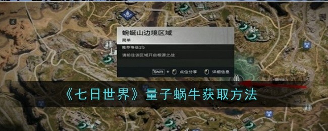 《七日世界》量子蜗牛获取方法_《七日世界》量子蜗牛怎么获得