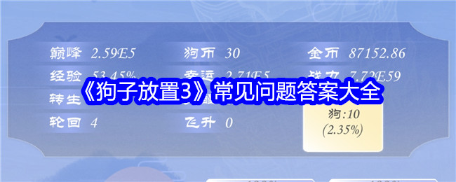<strong>《狗子放置3》常见问题答案大全_狗子放置3问题答案是什么</strong>
