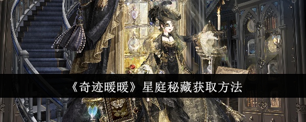 《奇迹暖暖》星庭秘藏获取方法_奇迹暖暖星庭秘藏怎么获取