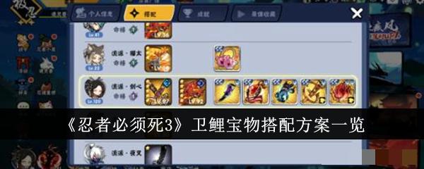 《忍者必须死3》卫鲤宝物搭配方案一览