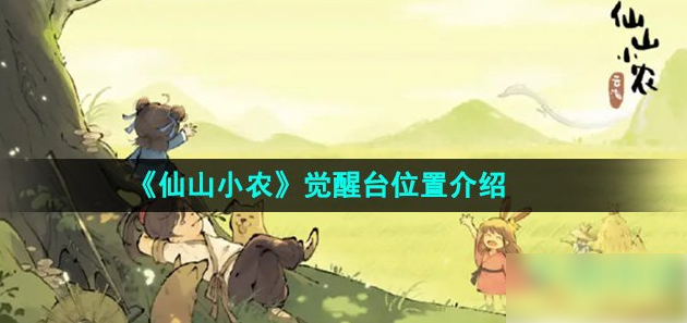 仙山小农觉醒台在哪_仙山小农觉醒台位置介绍