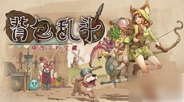 <strong>背包乱斗游侠合成配方大全_背包乱斗游侠游戏怎么合成装备</strong>