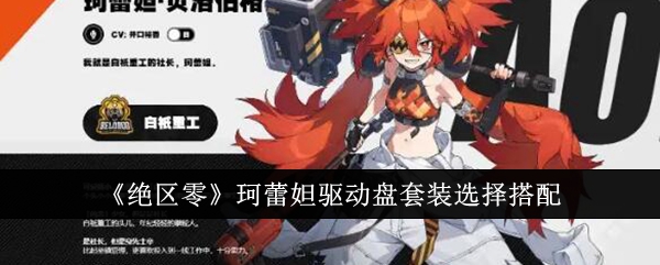 绝区零珂蕾妲驱动盘套装怎么选_绝区零珂蕾妲驱动盘套装选择搭配
