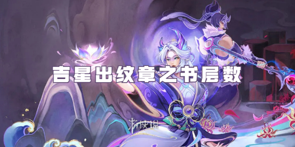 金铲铲之战吉星多少层出纹章_金铲铲之战吉星出纹章之书层数介绍