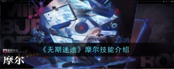 无期迷途摩尔技能是什么_无期迷途摩尔技能介绍
