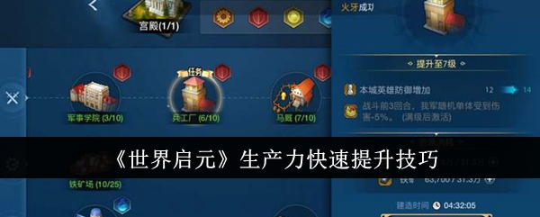 <strong>《世界启元》生产力快速提升技巧_世界启元生产力怎么快速提升</strong>