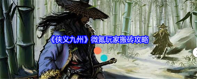 《侠义九州》微氪玩家搬砖攻略_怎么微氪玩法好