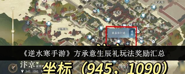 <strong>《逆水寒手游》方承意生辰礼玩法奖励汇总_方承意生辰礼玩法奖励有哪些</strong>