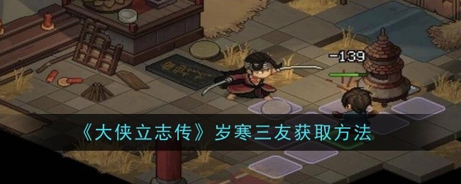 <strong>《大侠立志传》福临客栈任务攻略_大侠立志传福临客栈任务怎么做</strong>