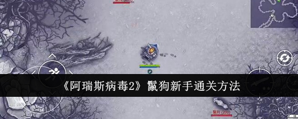 《阿瑞斯病毒2》鬣狗新手通关方法_鬣狗新手怎么通关