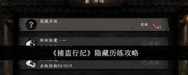 《捕盗行纪》隐藏历练攻略_捕盗行纪隐藏历练怎么做