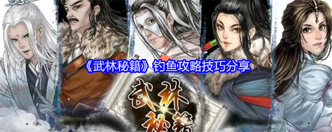 《武林秘籍》钓鱼攻略技巧分享_《武林秘籍》钓鱼攻略