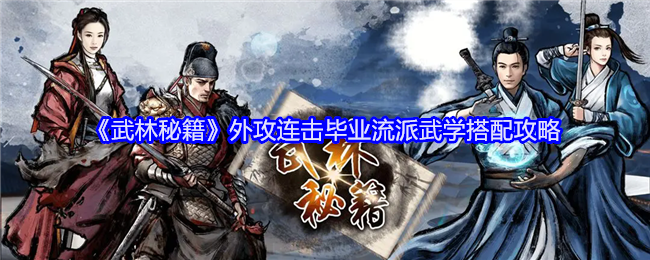 《武林秘籍》外攻连击毕业流派武学搭配攻略_《武林秘籍》外攻连击毕业流派武学搭配推荐