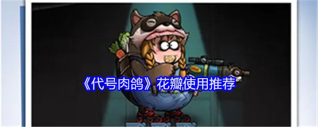 《代号肉鸽》花瓣使用推荐_《代号肉鸽》花瓣使用攻略