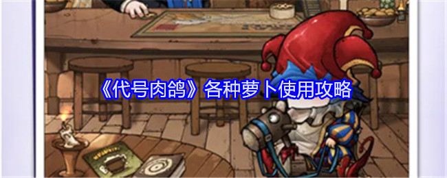 《代号肉鸽》各种萝卜使用攻略_各种萝卜用来干什么