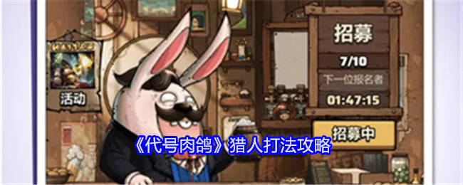 《代号肉鸽》猎人打法攻略_《代号肉鸽》猎人打法方法