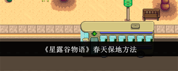 《星露谷物语》春天保地方法_春天怎么保地